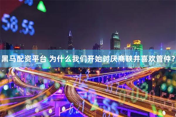 黑马配资平台 为什么我们开始讨厌商鞅并喜欢管仲？