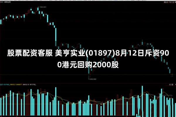 股票配资客服 美亨实业(01897)8月12日斥资900港元回购2000股